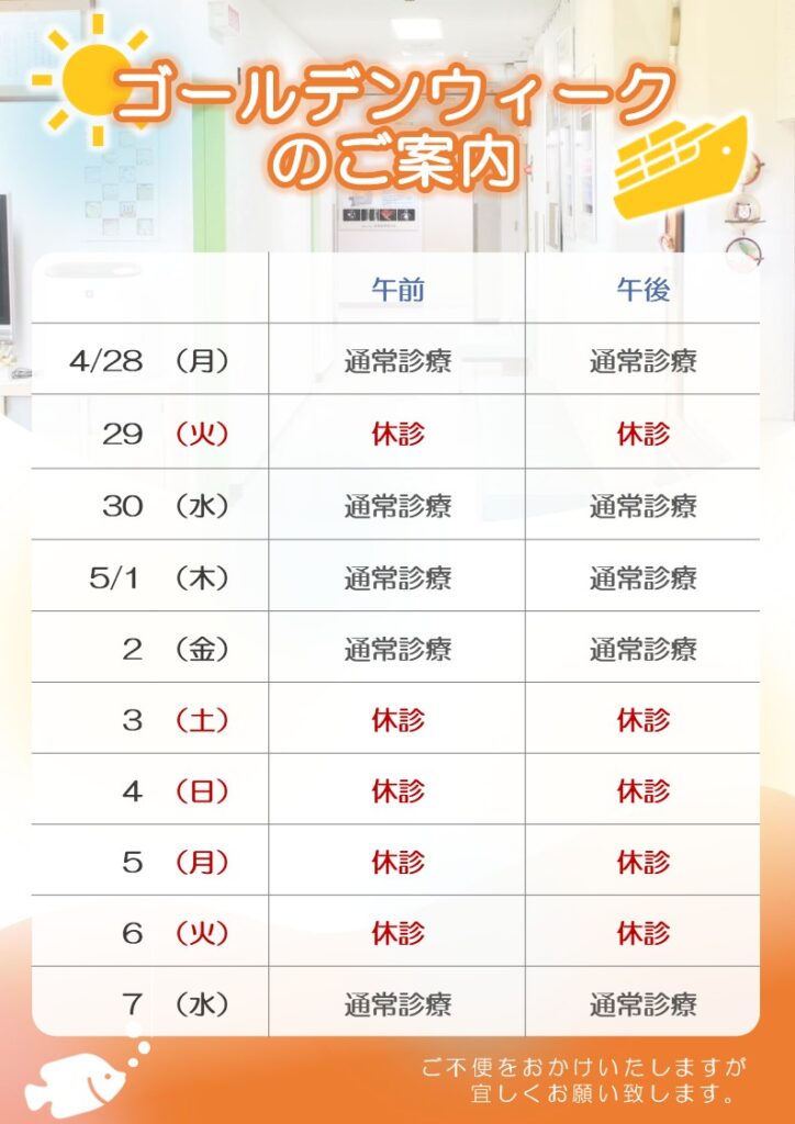 ゴールデンウィークのご案内